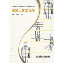 21世纪高等院校服装专业创新型精品规划教材：服装人体工程学