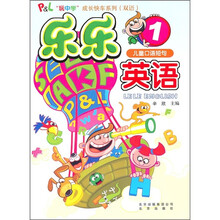 儿童口语短句:乐乐英语1(附MP3光盘1张)