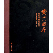 黄山八面厅（建筑与雕刻艺术）