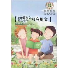100篇作文教会小学生写应用文