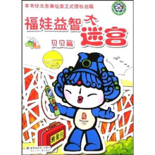 福娃益智大迷宫：贝贝篇