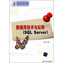 21世纪高等学校计算机系列规划教材:数据库技术与应用(SQL Server)