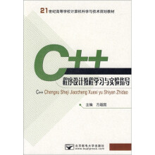 C++程序设计教程学习与实验指导