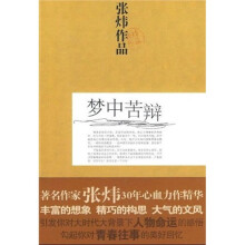 梦中苦辩