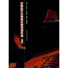 中国当代优秀青年建筑师作品(首卷)