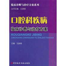 口腔科疾病临床诊断与治疗方案