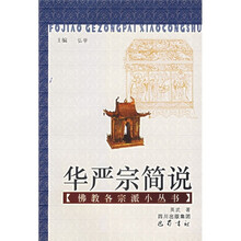 华严宗简说