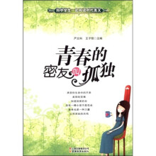 青春的密友叫孤独