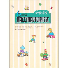 小学语文期中期末测试（6年级）