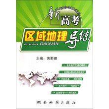 新高考区域地理导练