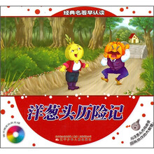 经典名著早认读:洋葱头历险记(附动画光碟)