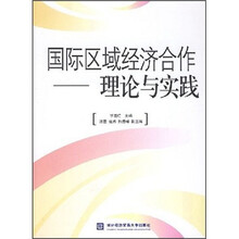 国际区域经济合作：理论与实践