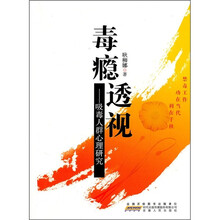 毒瘾透视:吸毒人员心理研究