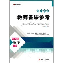 教师备课参考：数学（7年级下册）（配人教版）
