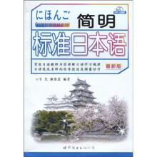 自学培训教材系列:简明标准日本语(最新版)(附MP3光盘1张)