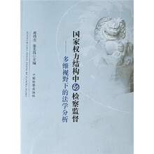 国家权力结构中的检察监督：多维视野下的法学分析
