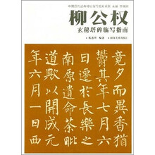 柳公权玄秘塔碑临写指南
