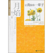 月焰(第3辑):让我陪你一辈子