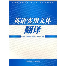 安徽省高等学校“十一五”省级规划教材：英语实用文体翻译