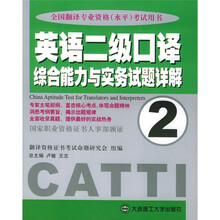 全国翻译专业资格(水平)考试用书:英语二级口译综合能力与实务试题详解2