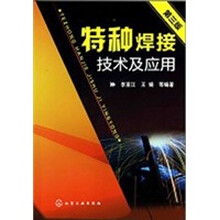 特种焊接技术及应用(第3版)