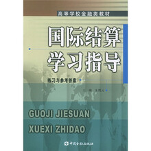 高等学校金融类教材：国际结算学习指导（练习与参考答案）