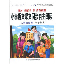 小学语文课文同步自主阅读(6年级上)(人教版适用)