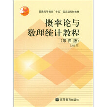 普通高等教育“十五”国家级规划教材：概率论与数理统计教程（第4版）