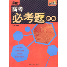 高考必考题·物理