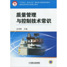 “工学结合、校企合作”课程改革成果系列教材·数控技术应用专业教学用书:质量管理与控制技术常识
