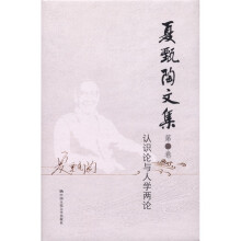 夏甄陶文集·第5卷：认识论与人学两论