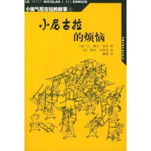 小淘气尼古拉的故事：小尼古拉的烦恼