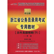 浙江省公务员录用考试专用教材：历年真题精解（下）·申论（2011中公版）