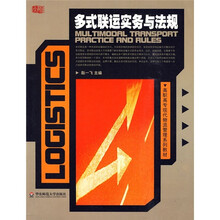 多式联运实务与法规
