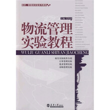 经济、管理类实验系列教程：物流管理实验教程