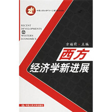 西方经济学新进展