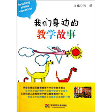 我们身边的教学故事