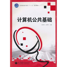 全国高职高专教育“十一五”规划教材:计算机公共基础