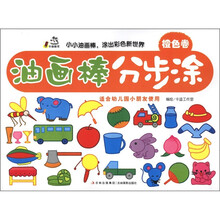 卡迪图书：油画棒分步涂（橙色卷）