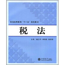 普通高等教育十一五规划教材：税法