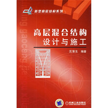 高层混合结构设计与施工