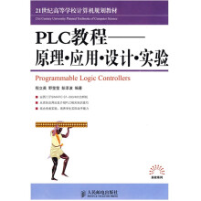 21世纪高等学校计算机规划教材·PLC教程：原理·应用·设计·实验+
