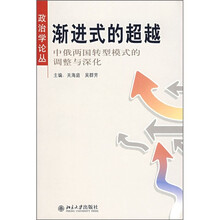 渐进式的超越：中俄两国转型模式的调整与深化