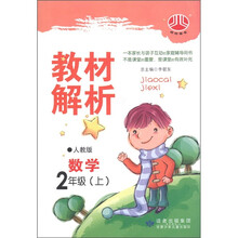 经纶图书·教材解析:数学(2年级上)(人教版)
