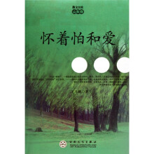 怀着怕和爱