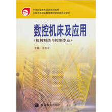 中等职业教育国家规划教材:数控机床及应用(机械制造与控制专业)