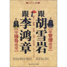 跟李鸿章学领导绝学,跟胡雪岩学管理绝学