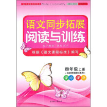 语文同步拓展·阅读与训练:4年级(上册)(新课程北京师范教材适用)(2011秋)