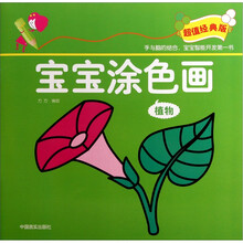 宝宝涂色画：植物
