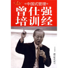 中国式管理曾仕强培训经：中国式管理
